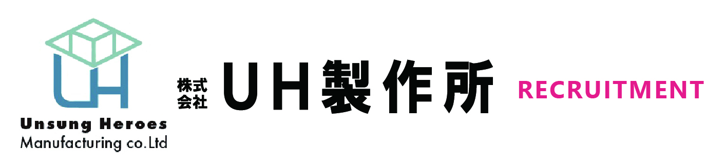 株式会社UH製作所 リクルート